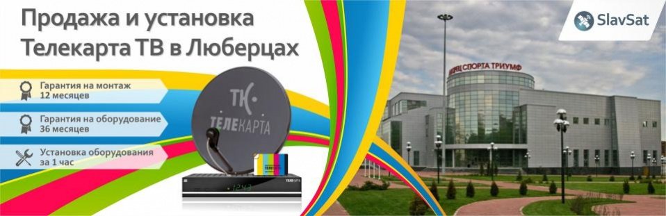 Телекарта ТВ в Люберцах Телекарта ТВ в Люберцах