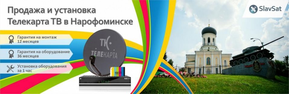 Телекарта ТВ в Наро-Фоминске