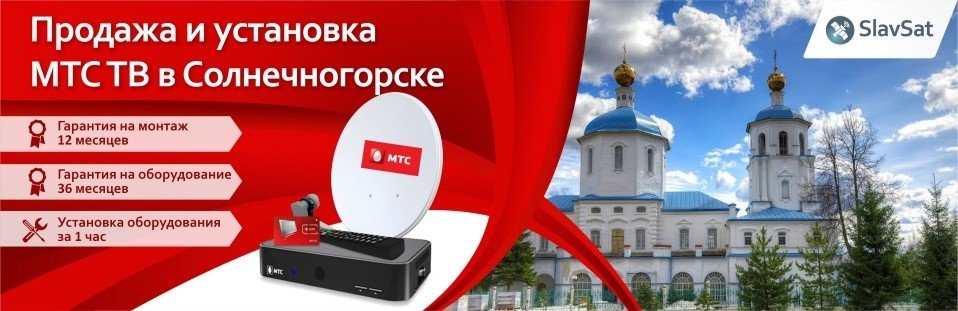 МТС ТВ в Солнечногорске