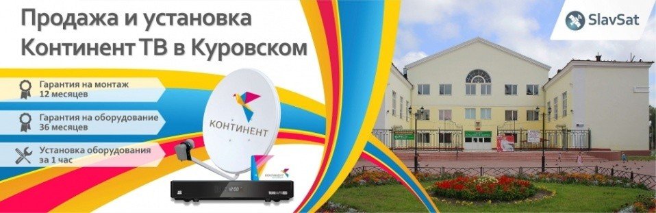 Континент ТВ Куровское Континент ТВ Куровское