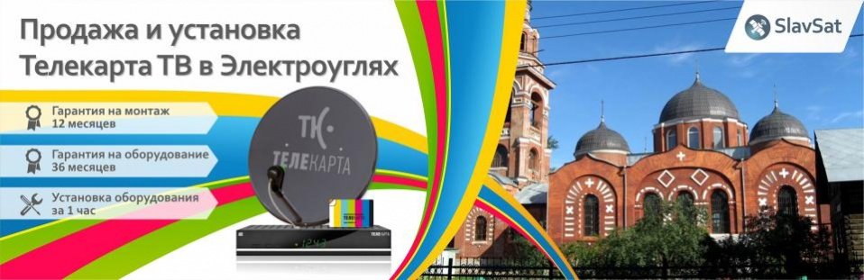 Телекарта ТВ в Электроуглях