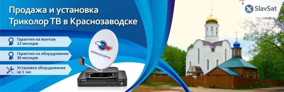 Триколор ТВ в Краснозаводске