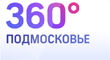 360° Подмосковье 360° Подмосковье