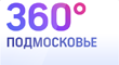 360° Подмосковье