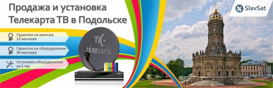 Телекарта ТВ в Подольске