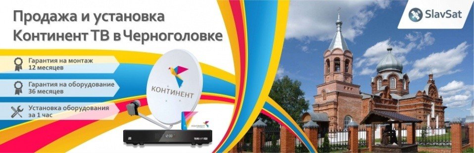 Континент ТВ Черноголовка Континент ТВ Черноголовка