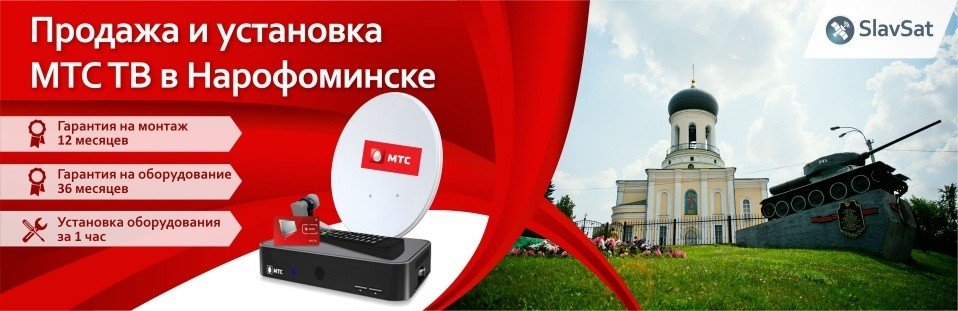 МТС ТВ в Наро-Фоминске
