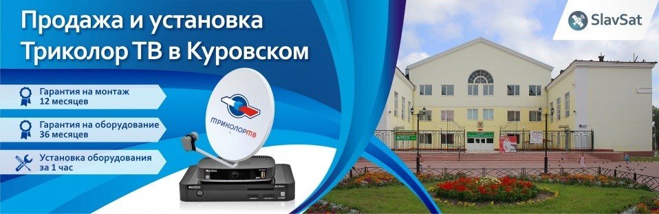 Триколор ТВ в Куровском