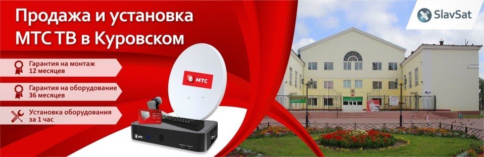 МТС ТВ в Куровском