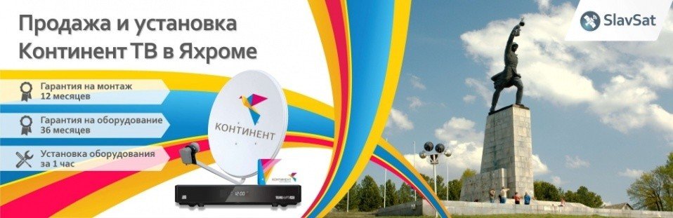 Континент ТВ Яхрома Континент ТВ Яхрома