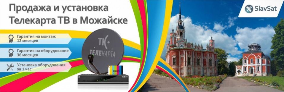 Телекарта ТВ в Можайске Телекарта ТВ в Можайске