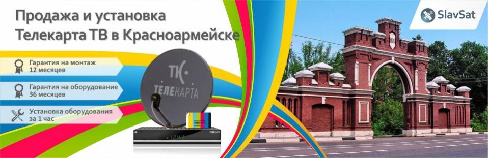 Телекарта ТВ в Красноармейске Телекарта ТВ в Красноармейске
