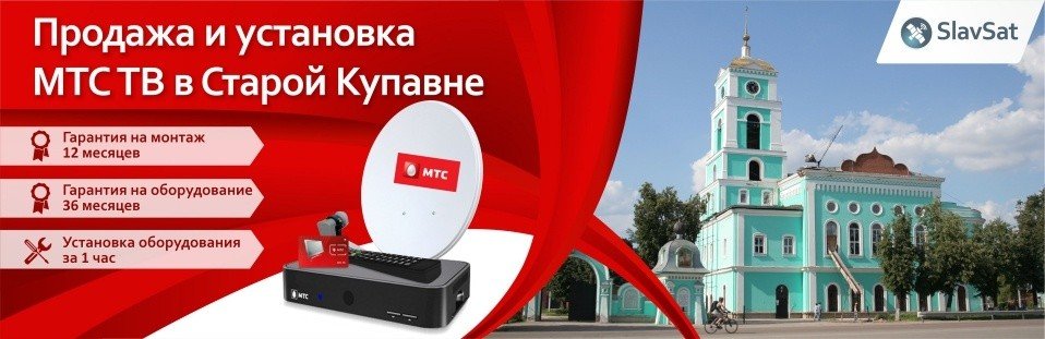 МТС ТВ в Старой Купавне МТС ТВ в Старой Купавне