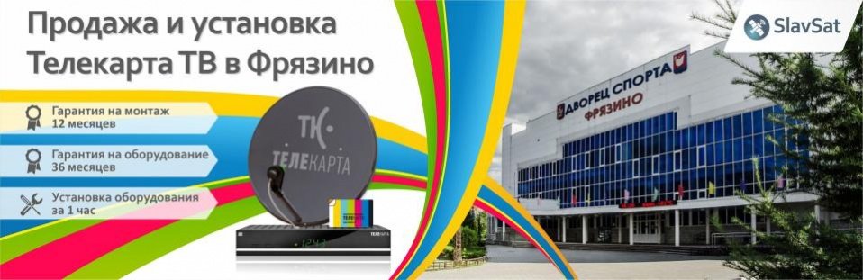 Телекарта ТВ в Фрязино Телекарта ТВ в Фрязино