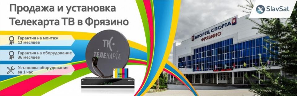 Телекарта ТВ в Фрязино