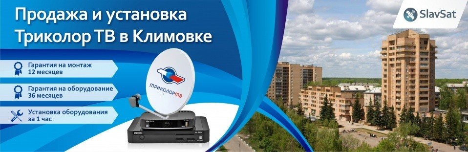 Триколор ТВ в Климовске
