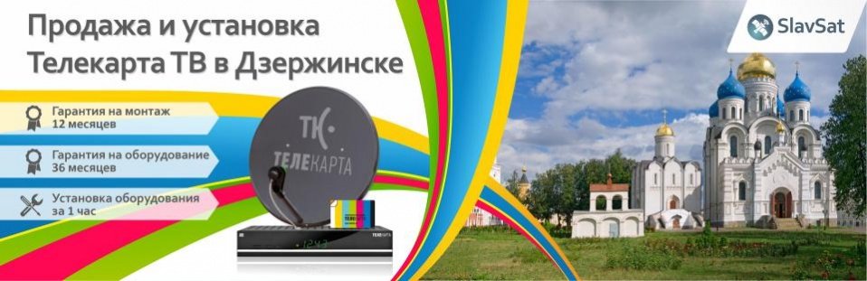 Телекарта ТВ в Дзержинском Телекарта ТВ в Дзержинском