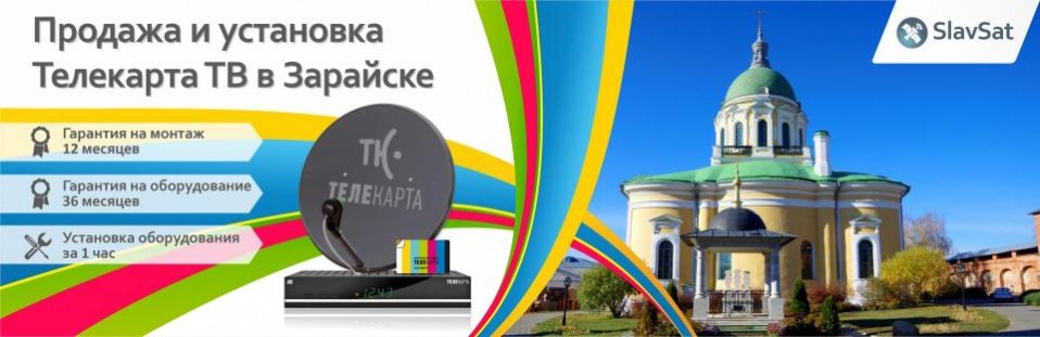 Телекарта ТВ в Зарайске