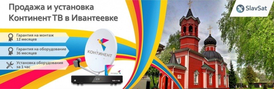 Континент ТВ Ивантеевка Континент ТВ Ивантеевка