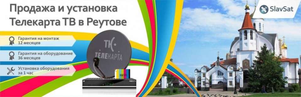 Телекарта ТВ в Реутове