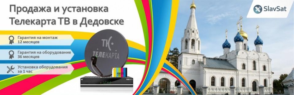 Телекарта ТВ в Дедовске
