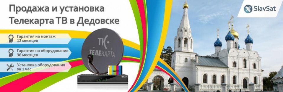 Телекарта ТВ в Дедовске Телекарта ТВ в Дедовске