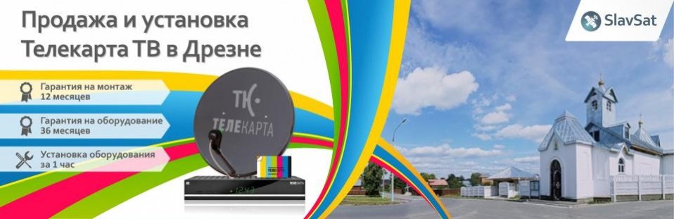 Телекарта ТВ в Дрезне Телекарта ТВ в Дрезне