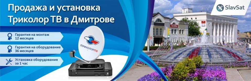 Триколор ТВ в Дмитрове