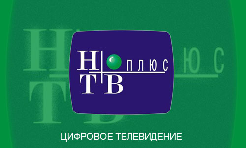 К вниманию абонентов НТВ-ПЛЮС!С начала осени 2015 года произошли изменения в составе некоторых пакетов компании «НТВ-ПЛЮС». Так, к уже имеющемуся контенту пакета «Базовый Запад» прибавились каналы «TВ-21 М», «AMC», «CBS Drama», «Мир сериала» ,«Sony Turbo». Они теперь будут дополнительно вещать помимо имеющихся, среди которых «Наше Кино», «Bollywood», «Paramount Comedy», «Zее Russia» , «AMEDIA 2», «Киносоюз» и «Кино Плюс».Такой шаг привел к увеличению контентного предложения в рамках данного пакета до 12 каналов, а стоимость подписки осталась прежней и составляет всего 89 рублей в месяц.Еще несколько изменений.•	Каналы, ранее транслировавшиеся на «VIP-Кино»:Канал «TВ-21 М» предлагает своим зрителям широкую палитру мировых и отечественных кинокартин различной стилевой направленности. Поэтому каждый сможет найти для себя шедевр по душе. «CBS Drama» порадует любителей сериалов, ведь для них множество картин на любой вкус от ведущих американских киностудий.Канал «AMC» транслирует в своем эфире киношедевры американской индустрии, созданные с середины ХХ века и по нынешнее время. Лучшие киностудии США презентуют свои феноменальные работы.•	в пакет включен канал российских телесериалов – «Мир сериала»;•	добавлен «Sony Turbo», предлагающий зрителям широкие вариации разножанровых художественных фильмов, познавательные телепередачи и развлекательные шоу.Также с 1 сентября текущего года изменен контент и название канала «Интересное ТВ». Новый «Мужское кино» предлагает широкий выбор кинокартин в стиле экшн, а также боевики и триллеры, адресованные мужской аудитории, любящей адреналин и массу новых впечатлений. Этот канал войдет в пакеты «VIP-Кино Запад», «VIP-Кино Восток» и «VIP-Кино Украина».Включение и оплата основного пакета «Базовый Запад» будет обязательной для оформления дополнительных пакетов НТВ-ПЛЮС, предлагающих киноконтент.