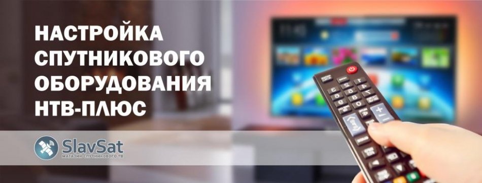 Настройка НТВ-ПЛЮС Настройка НТВ-ПЛЮС
