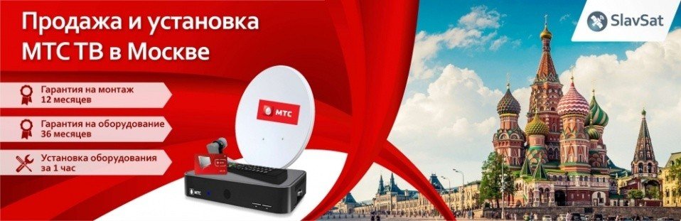 МТС ТВ в Москве МТС ТВ в Москве