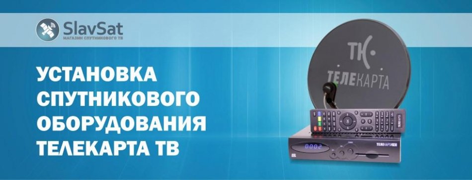 Установка Телекарта ТВ Установка Телекарта ТВ