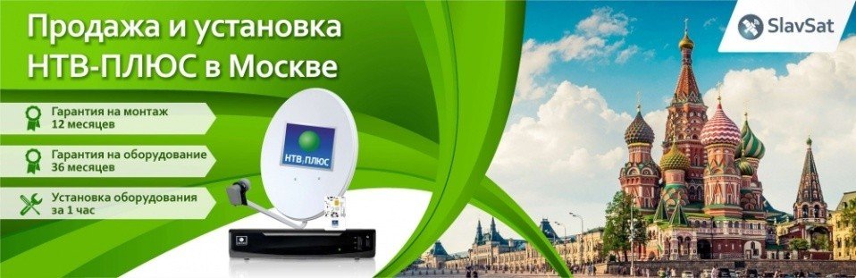 НТВ-ПЛЮС в Москве НТВ-ПЛЮС в Москве