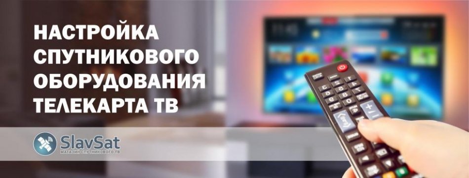 Настройка Телекарта ТВ Настройка Телекарта ТВ