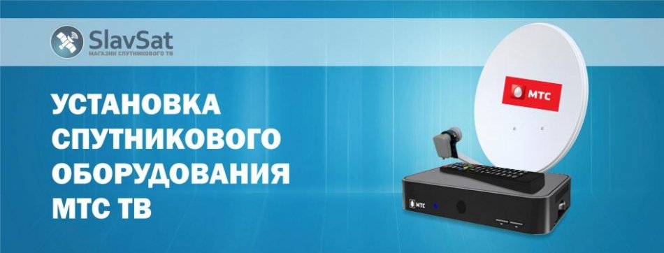 Установка МТС ТВ Установка МТС ТВ