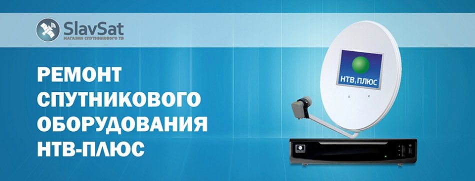 Ремонт НТВ-ПЛЮС Ремонт НТВ-ПЛЮС