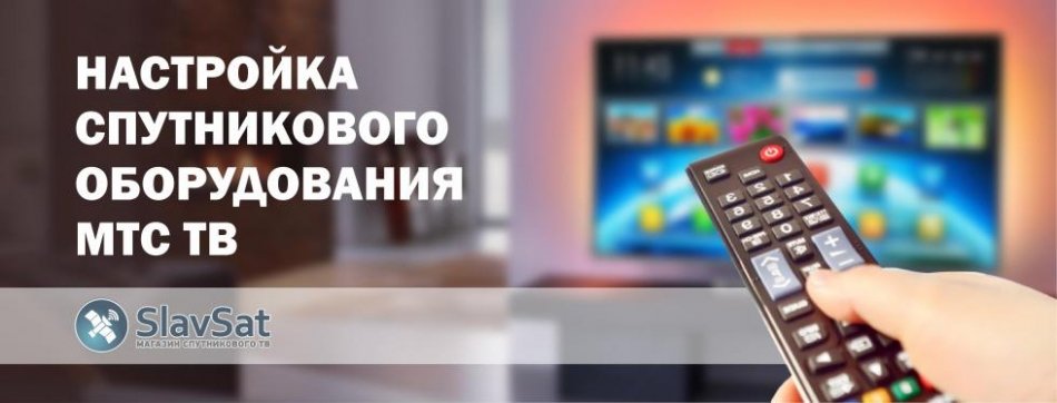 Настройка МТС ТВ Настройка МТС ТВ
