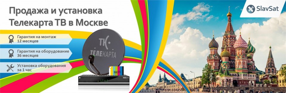 Телекарта ТВ в Москве Телекарта ТВ в Москве